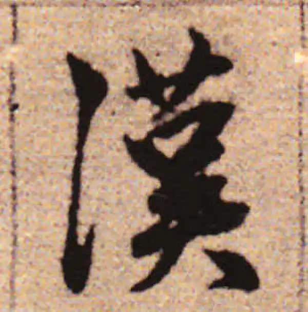 赵孟頫·行书·汉