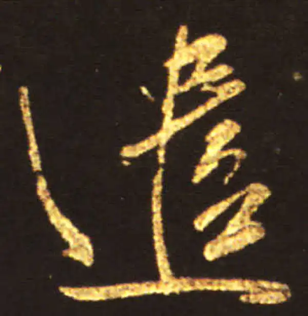 王献之·行书·遣