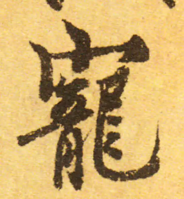 欧阳询·行书·宠