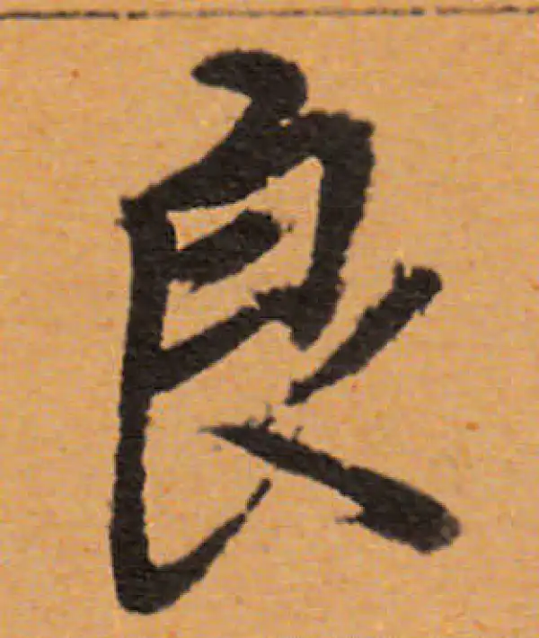 董其昌·行书·良