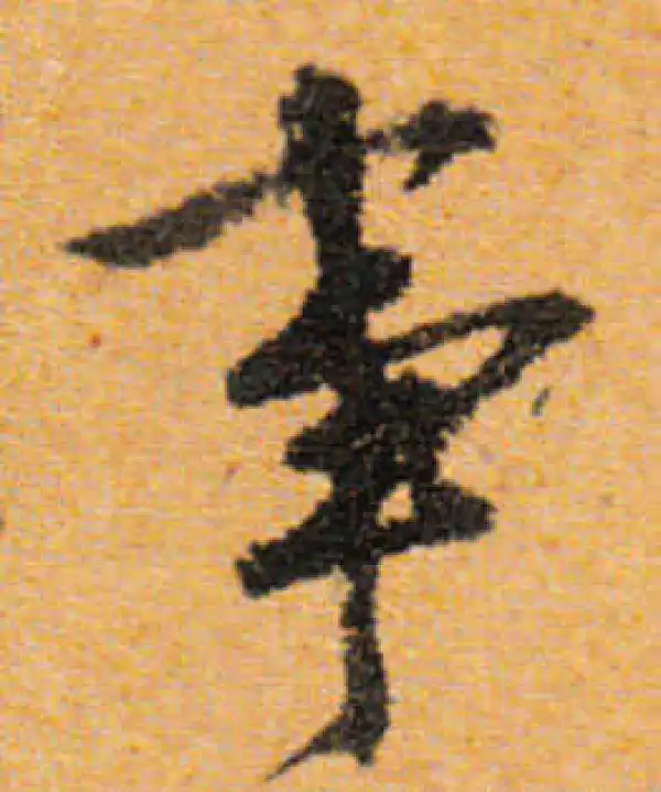 文徵明·行书·事