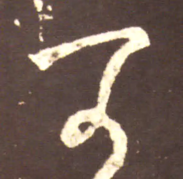 王献之·行书·可