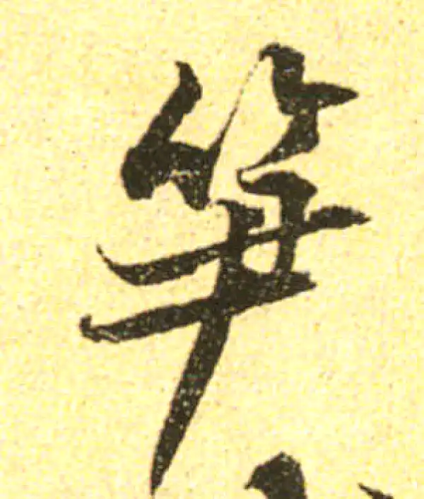 黄庭坚·行书·筍