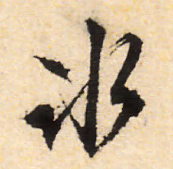 文徵明·行书·冰