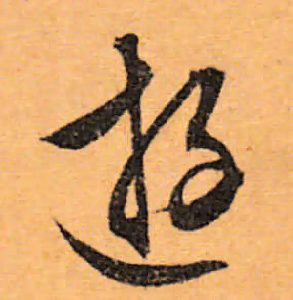 文徵明·行书·游