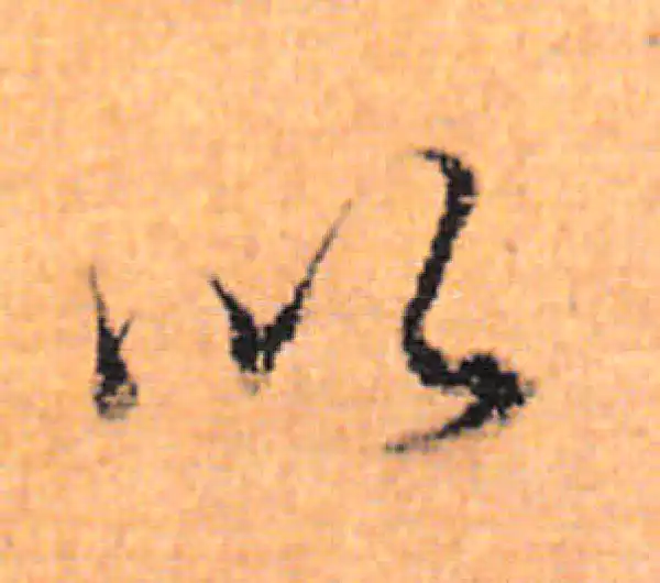 董其昌·行书·以