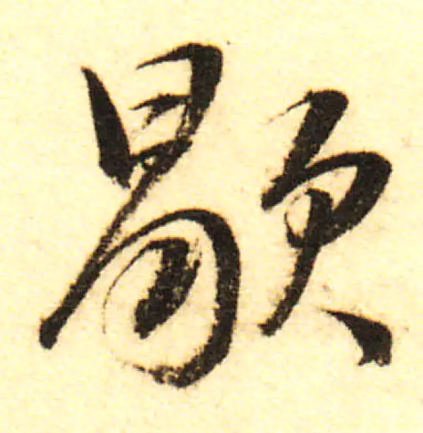 董其昌·行书·歇