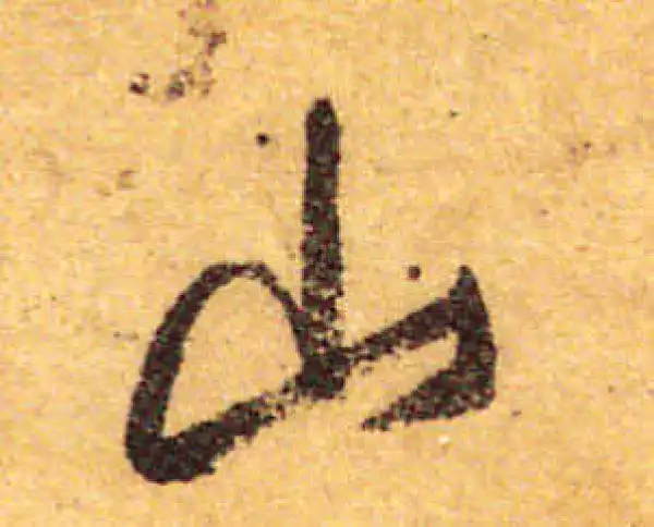 颜真卿·行书·山