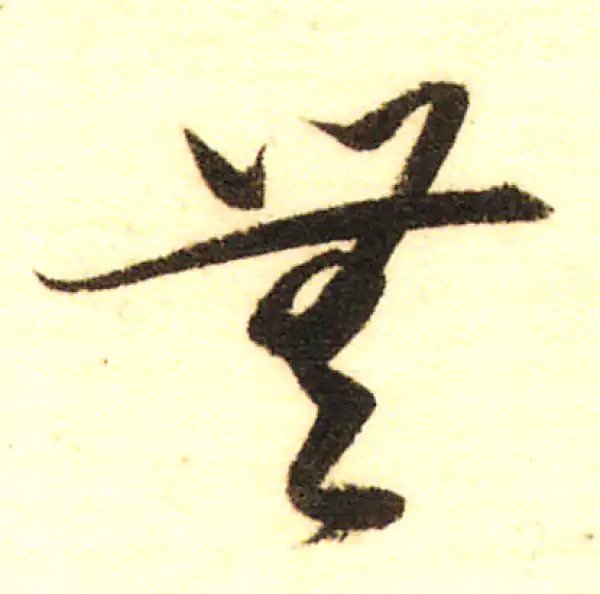 董其昌·行书·無