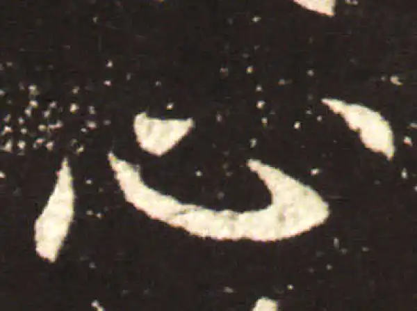 王献之·行书·心