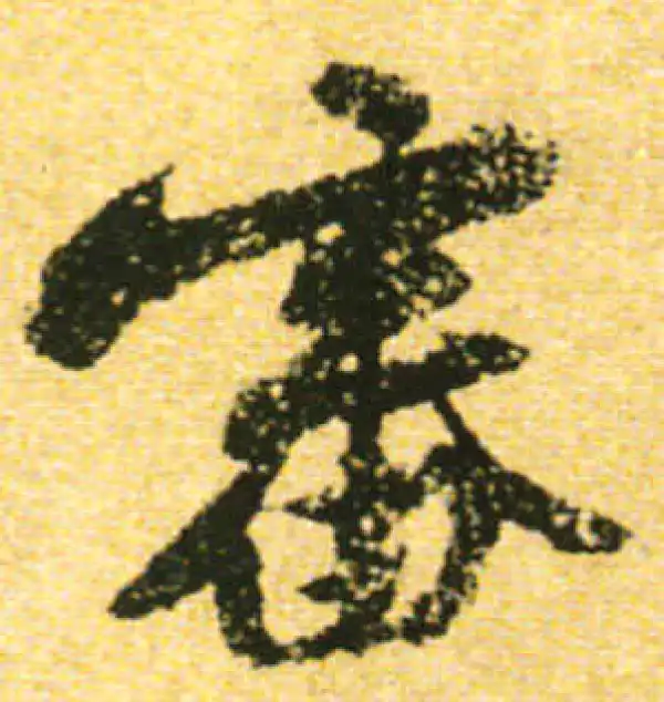 黄庭坚·行书·審