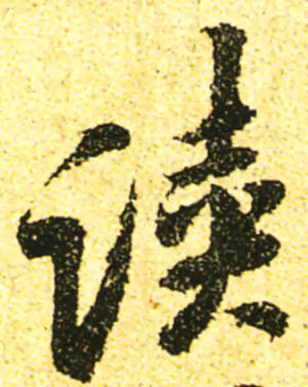 黄庭坚·行书·读