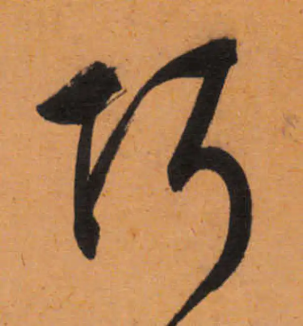 文徵明·行书·巧