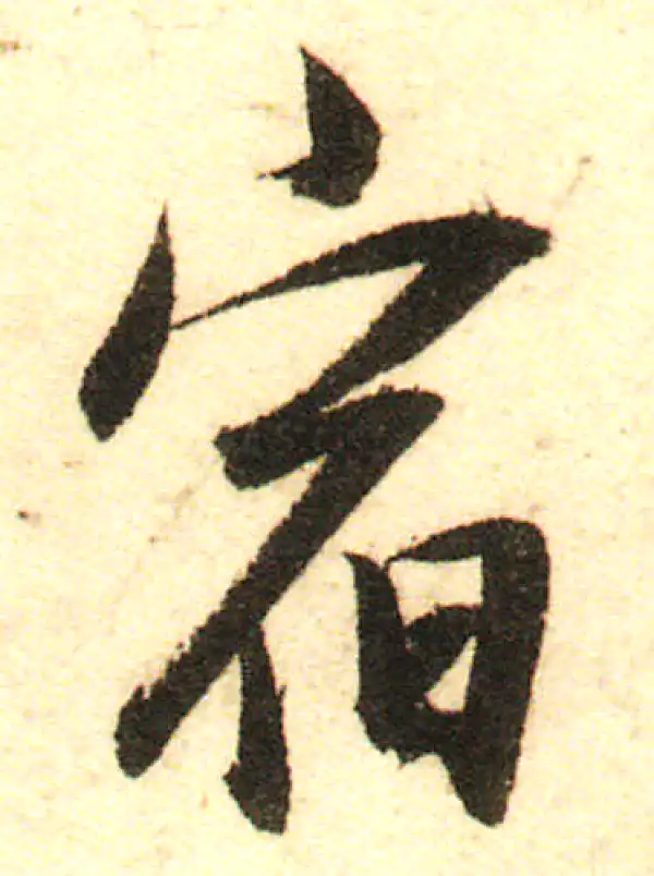 董其昌·行书·宿