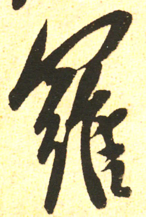 米友仁·行书·羅