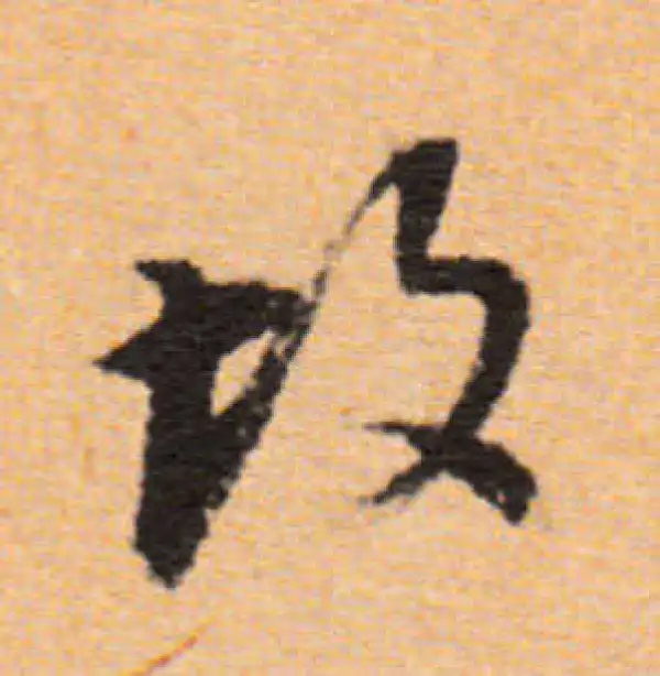 董其昌·行书·故