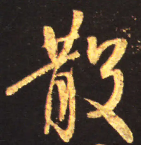 王献之·行书·散