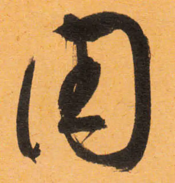 文徵明·行书·周