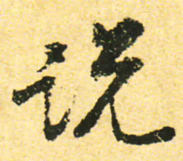 黄庭坚·行书·说