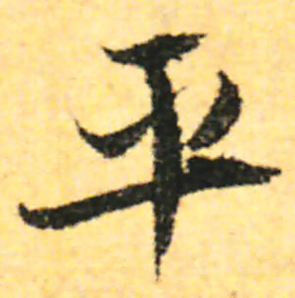 张即之·行书·平