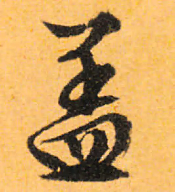 文徵明·行书·盖