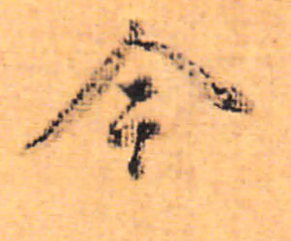 董其昌·行书·今