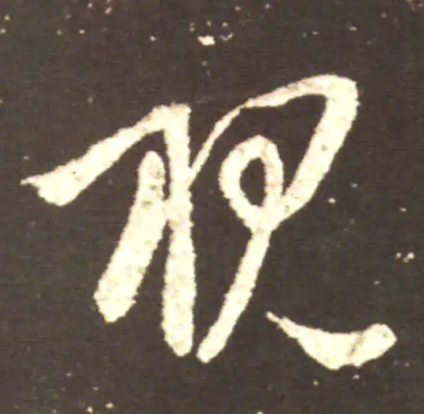 王献之·行书·视