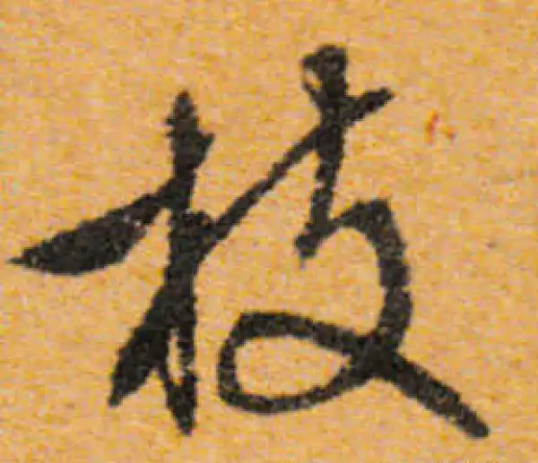 文徵明·行书·枝