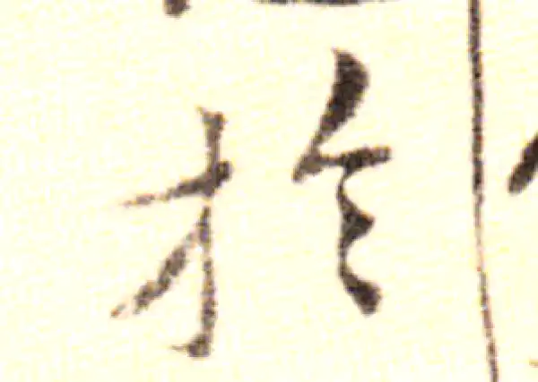 黄庭坚·行书·於