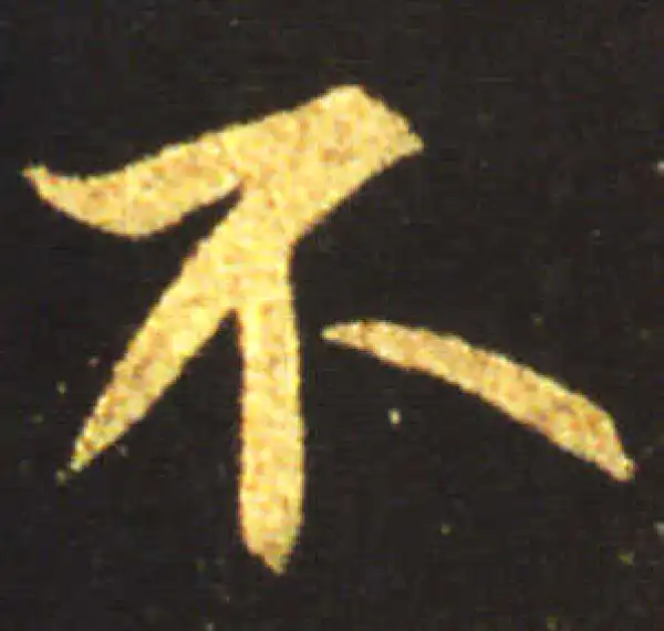 王献之·行书·不