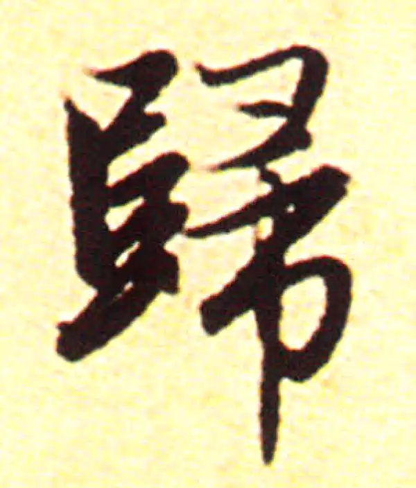 赵孟頫·行书·归