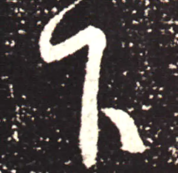 王献之·行书·下