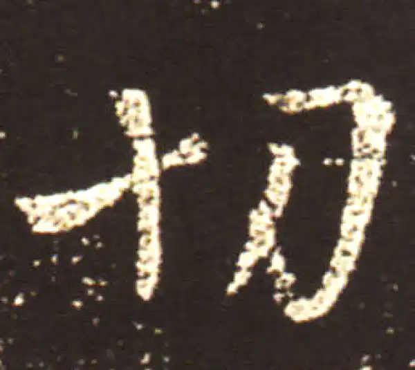 王献之·行书·切