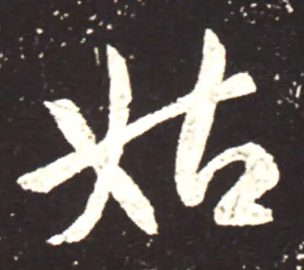 王献之·行书·姑