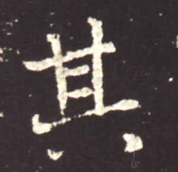 王献之·行书·其