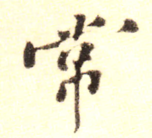 黄庭坚·行书·常