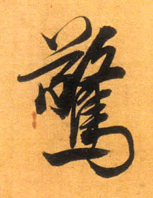 董其昌·行书·惊