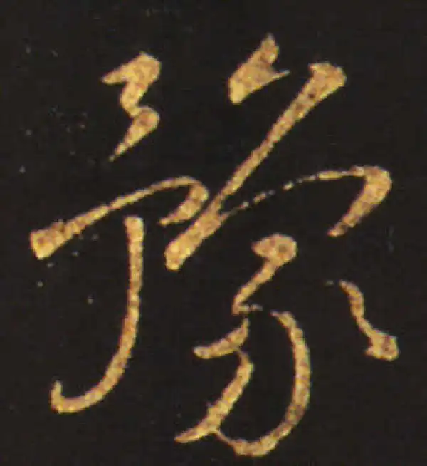 王献之·行书·豫