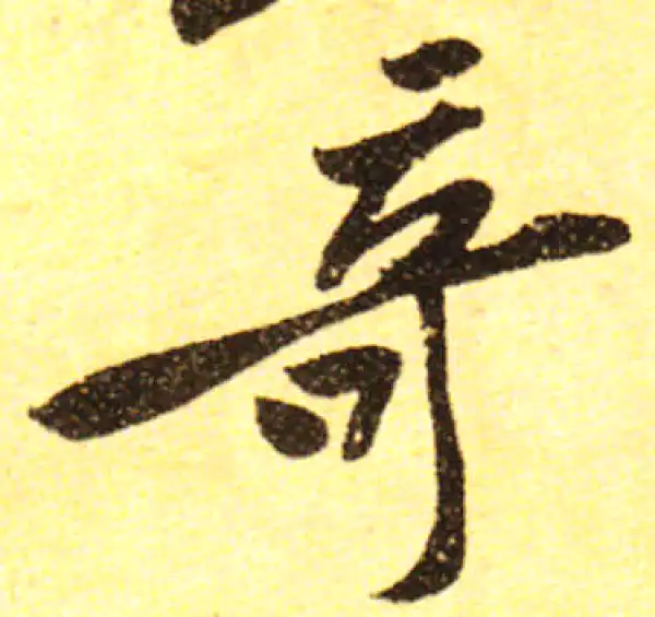 黄庭坚·行书·奇