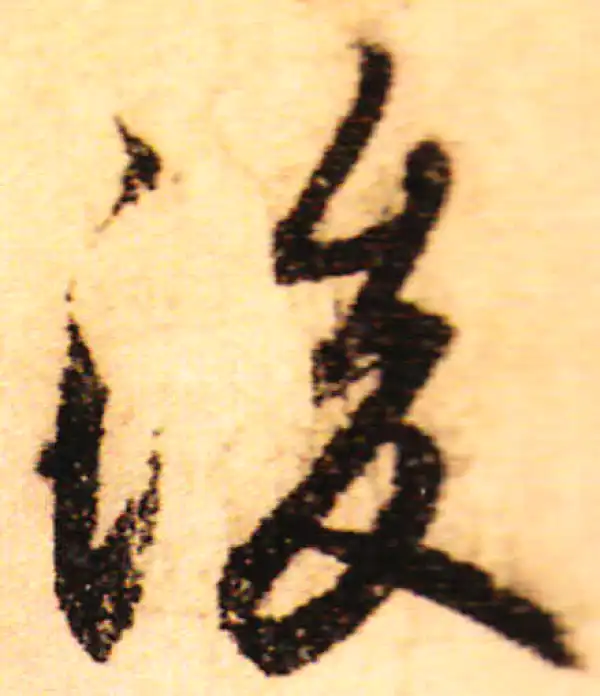 赵孟頫·行书·后