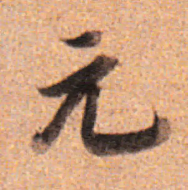 董其昌·行书·元