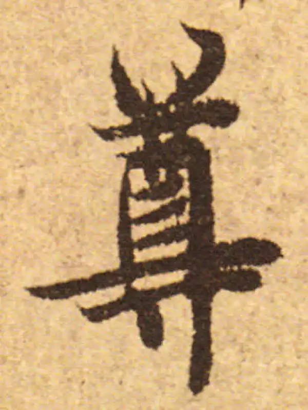 欧阳询·行书·尊