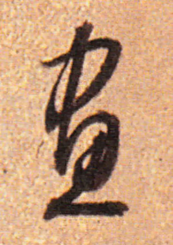 董其昌·行书·画