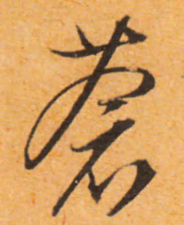 文徵明·行书·苍