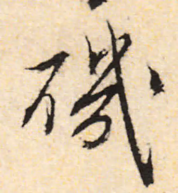 文徵明·行书·矶