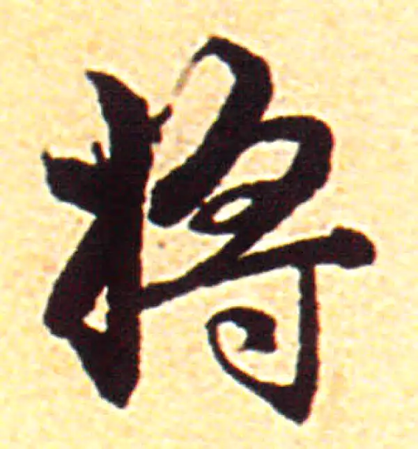 赵孟頫·行书·将