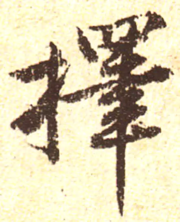 黄庭坚·行书·擇