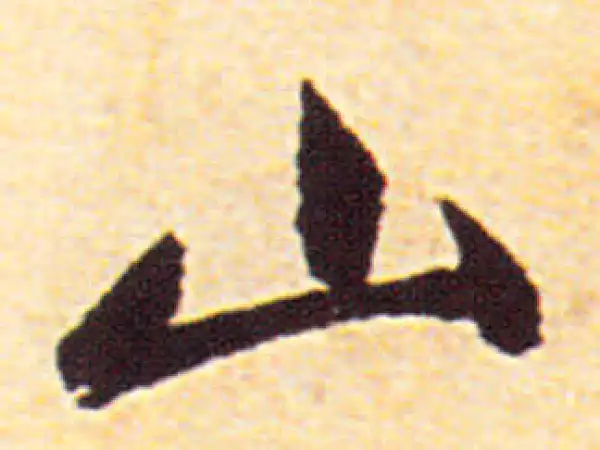 赵孟頫·行书·山