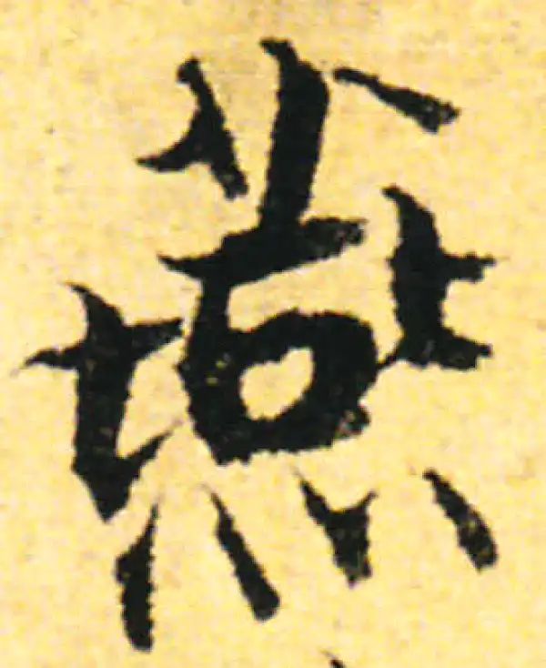 张即之·行书·燕