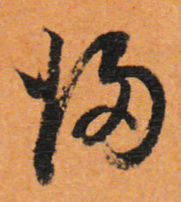 董其昌·行书·归